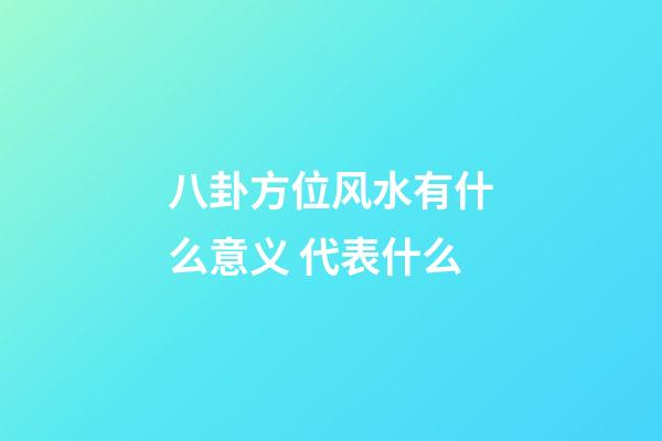 八卦方位风水有什么意义 代表什么